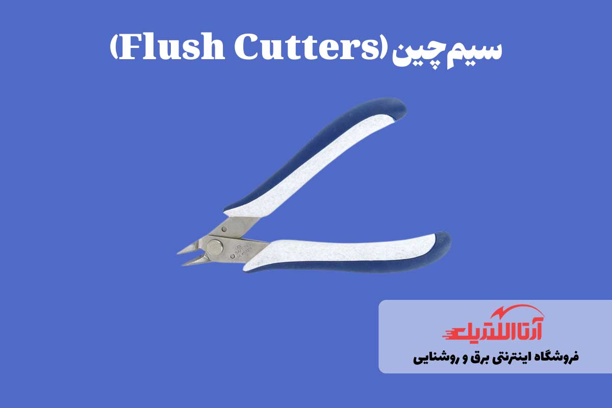 سیم چین ابزار برش سیم برق