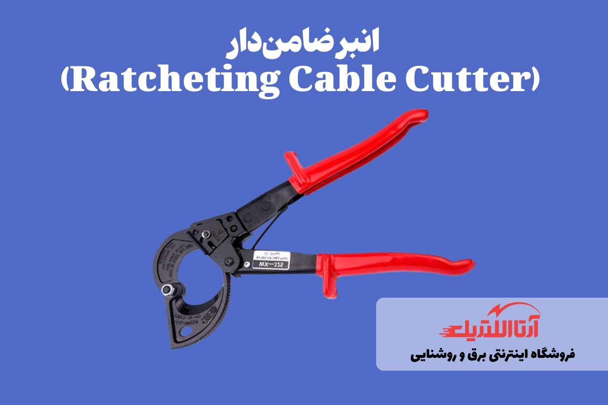 انبر ضامن‌دار، ابزار برش مناسب کابل برق