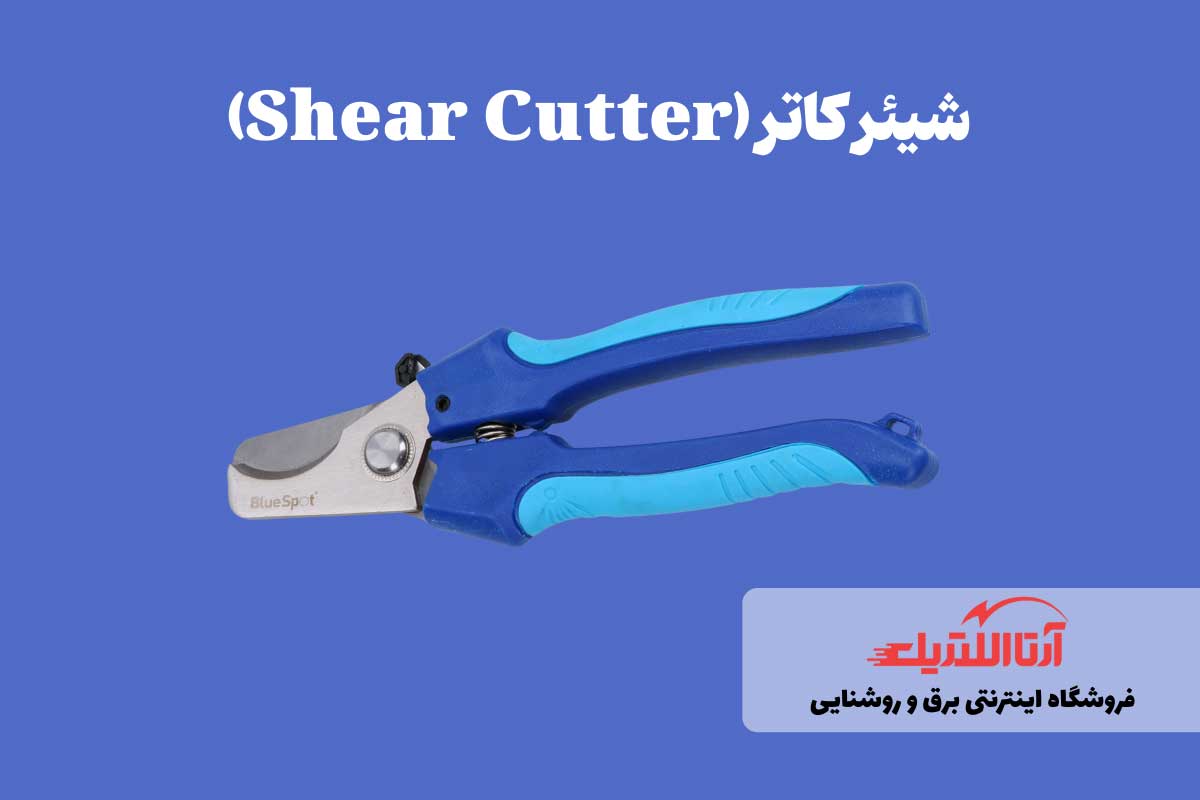 شیئر کاتر یا کاتر قیچی برای برش سیم و کابل