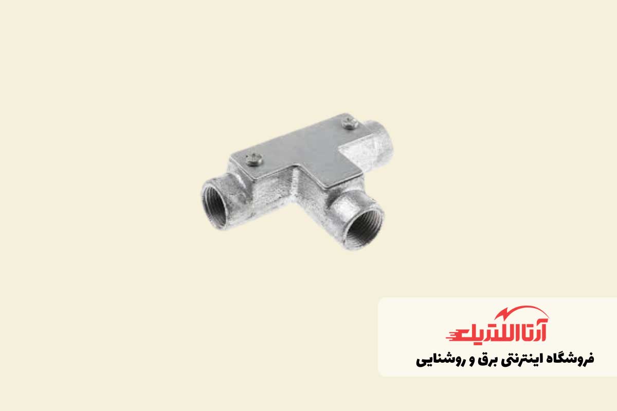 سه راهی لوله برق - اتصالات مورد نیاز برای لوله گذاری برق