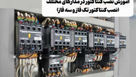 آموزش نصب کنتاکتور در 5 مرحله | نصب کنتاکتور سه فاز و تک فاز
