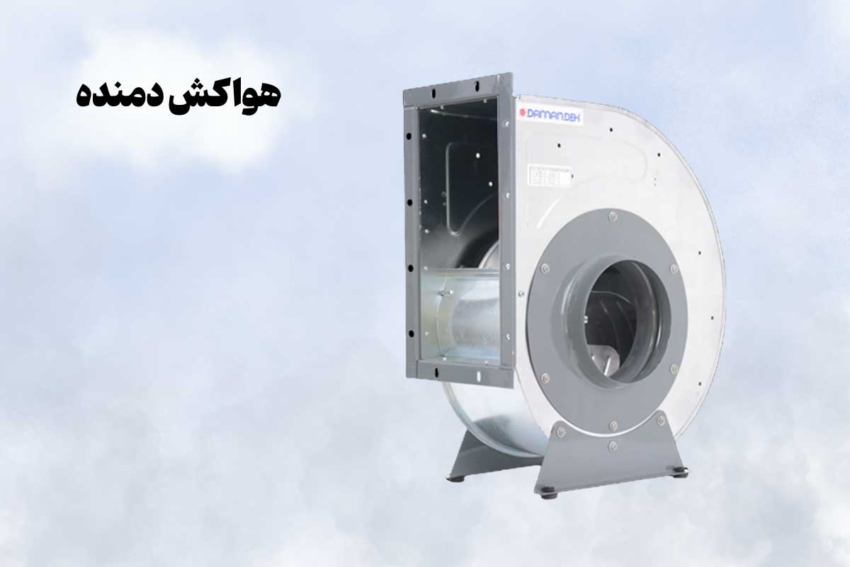 هواکش دمنده چیست؟ - کاربردها و ویژگی‌های هواکش دمنده