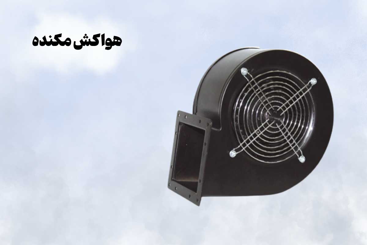 هواکش مکنده چیست؟ - کاربردها و ویژگی‌های هواکش مکنده