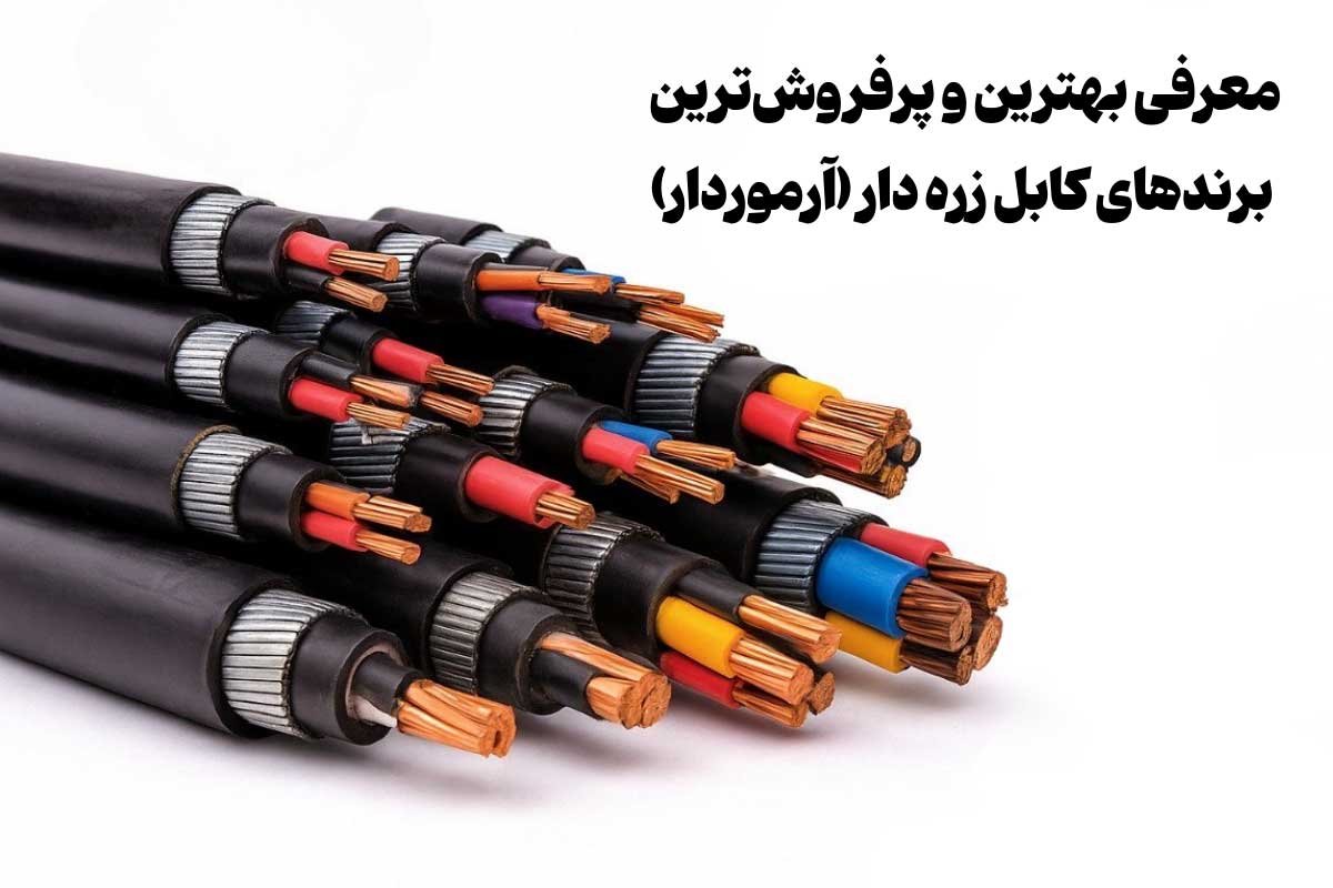 معرفی پرفروش‌ترین برندهای کابل آرموردار (زره دار)