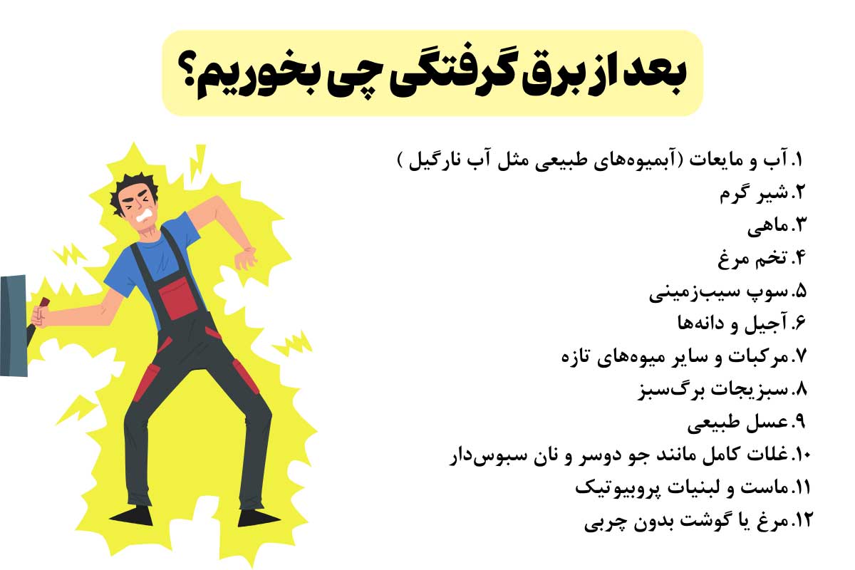 بعد از برق گرفتگی چی بخوریم؟