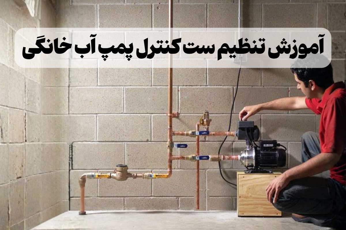 تنظیم ست کنترل پمپ آب در 6 قدم (کاربردی و مفید)