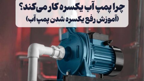 علت یکسره شدن اتومات پمپ آب چیست؟ + 5 روش رفع این مشکل