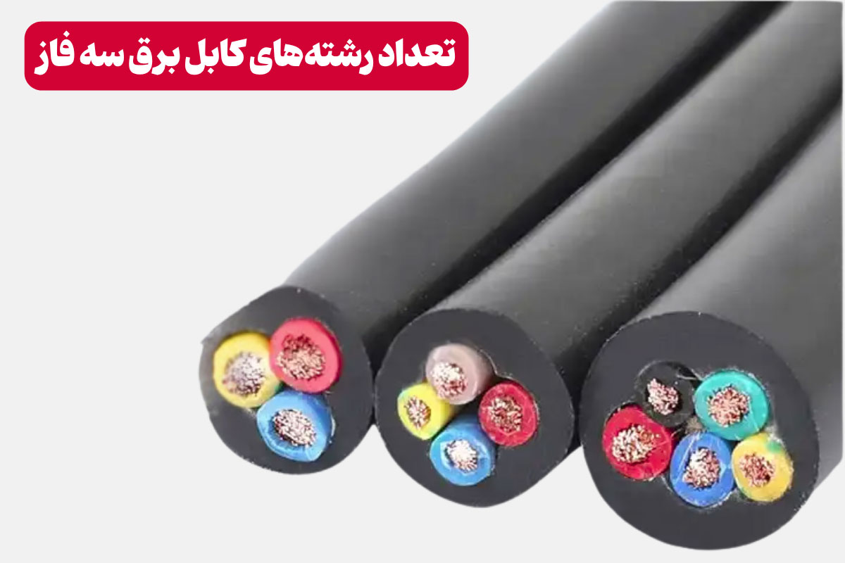 کابل برق سه فاز چند رشته دارد؟