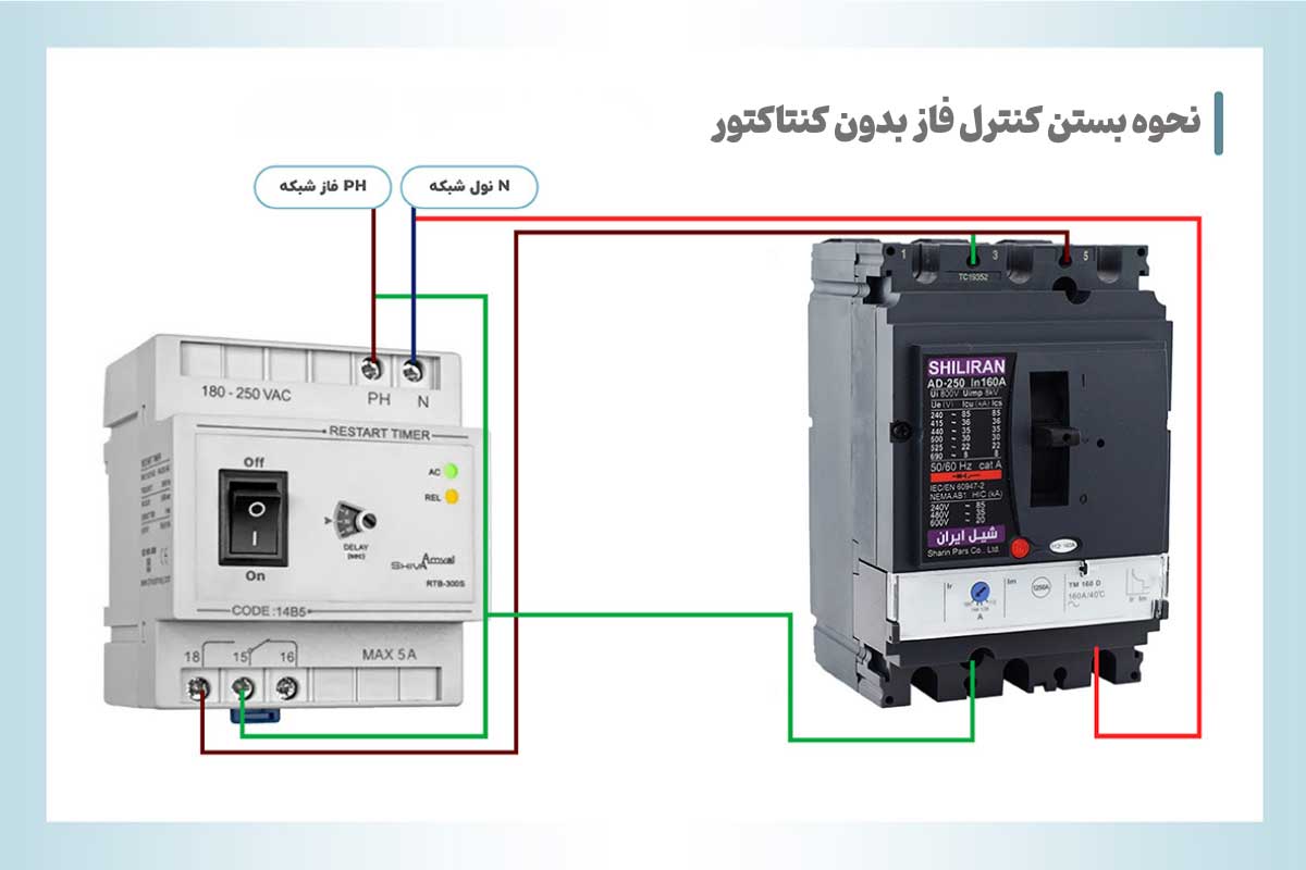 سیم کشی و نحوه بستن کنترل فاز بدون کنتاکتور