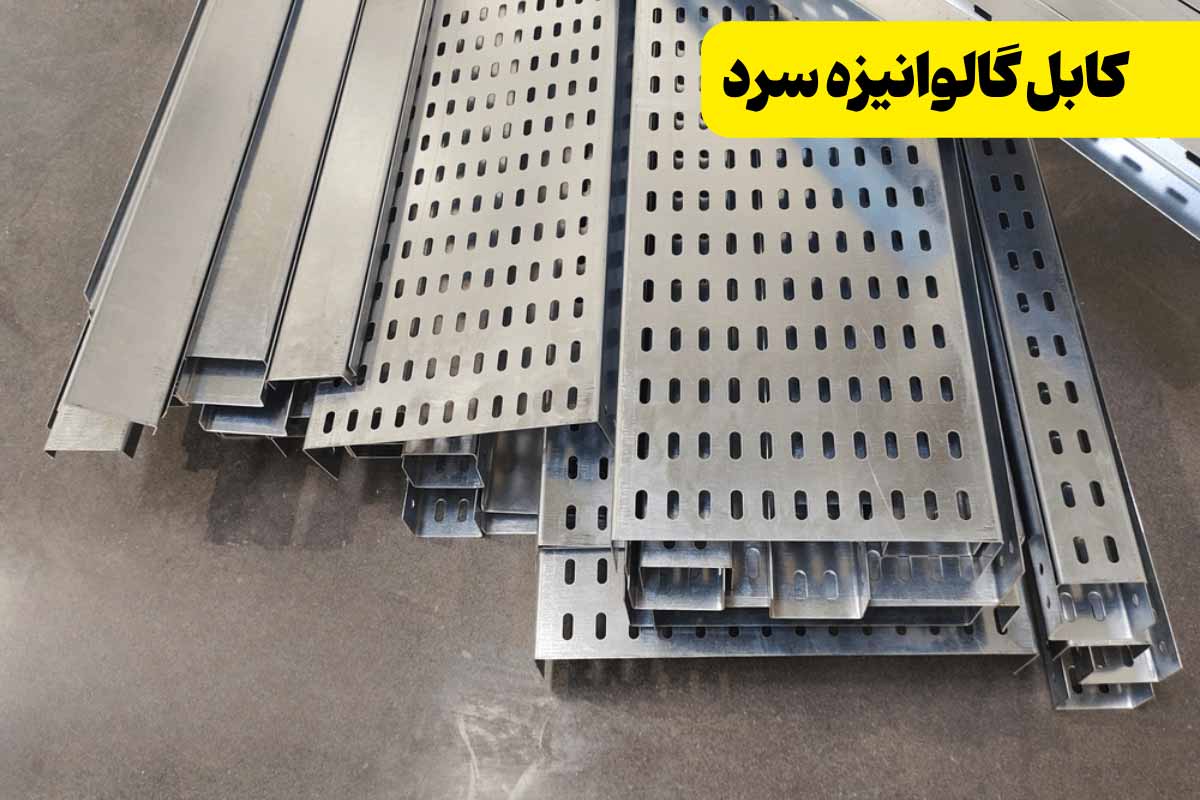 مزایا و معرفی سینی کابل سرد