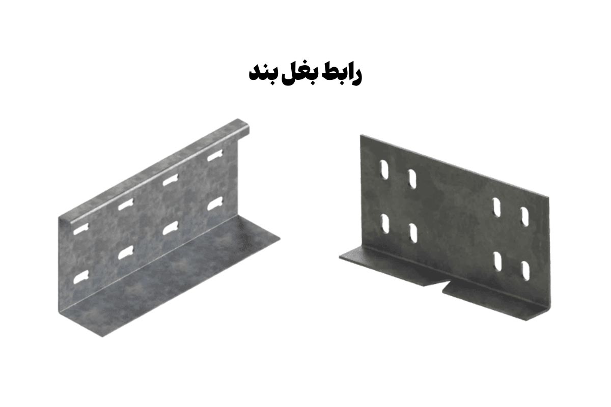 معرفی رابط اتصال سینی کابل از بغل