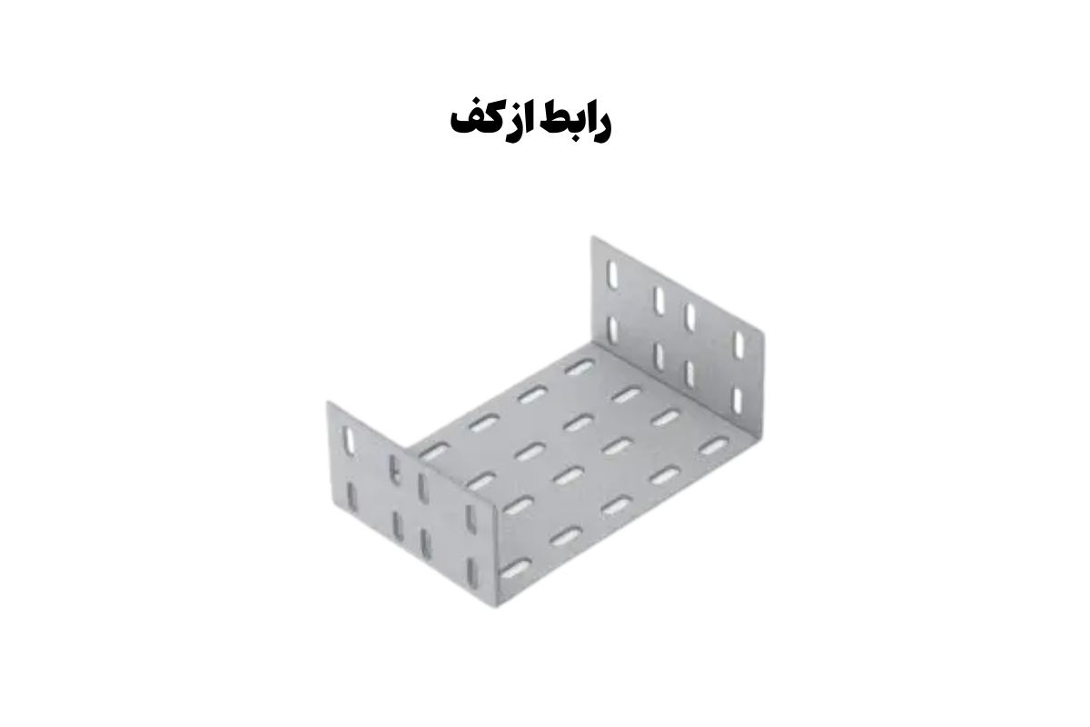 معرفی رابط سینی کابل از کف