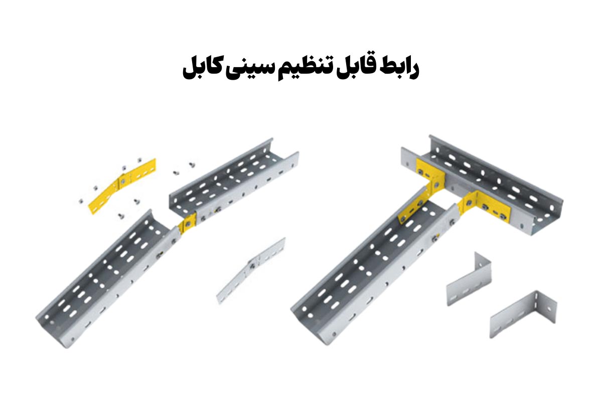 معرفی رابط اتصال سینی کابل قابل تنظیم