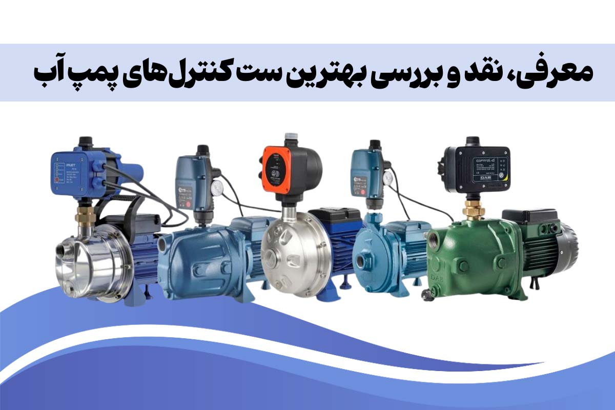 بهترین ست کنترل پمپ آب | نقد و بررسی مدل‌های با کیفیت
