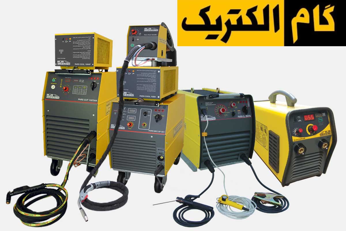 گام الکتریک – ارائه دهنده تجهیزات جوش و برش صنعتی