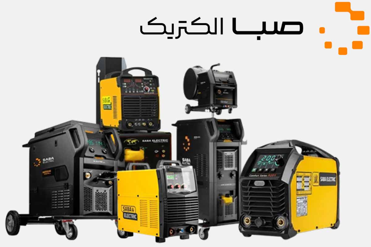 صبا الکتریک – بهترین مارک دستگاه جوش اینورتری اقتصادی