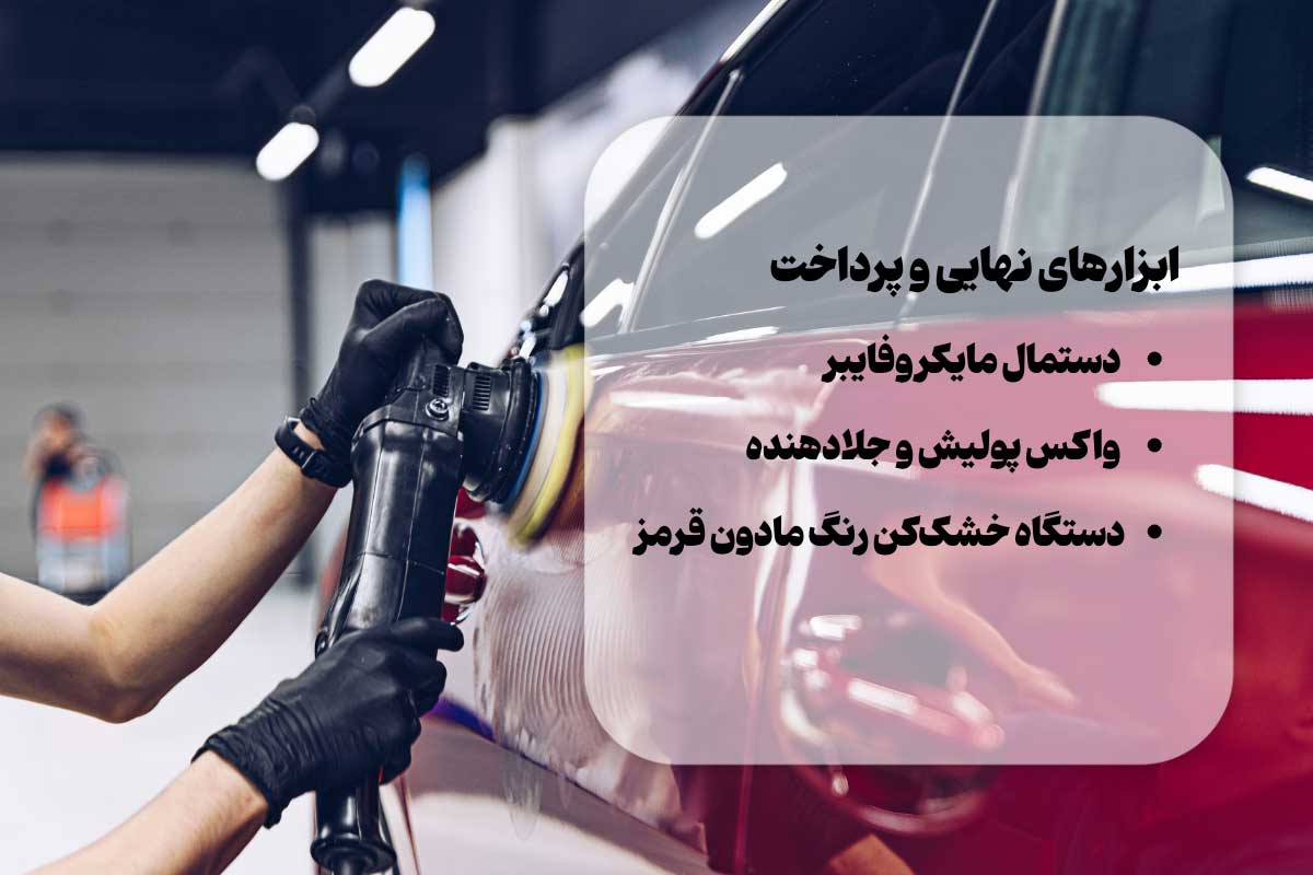لیست ابزارهای نهایی و پرداخت رنگ آمیزی خودرو