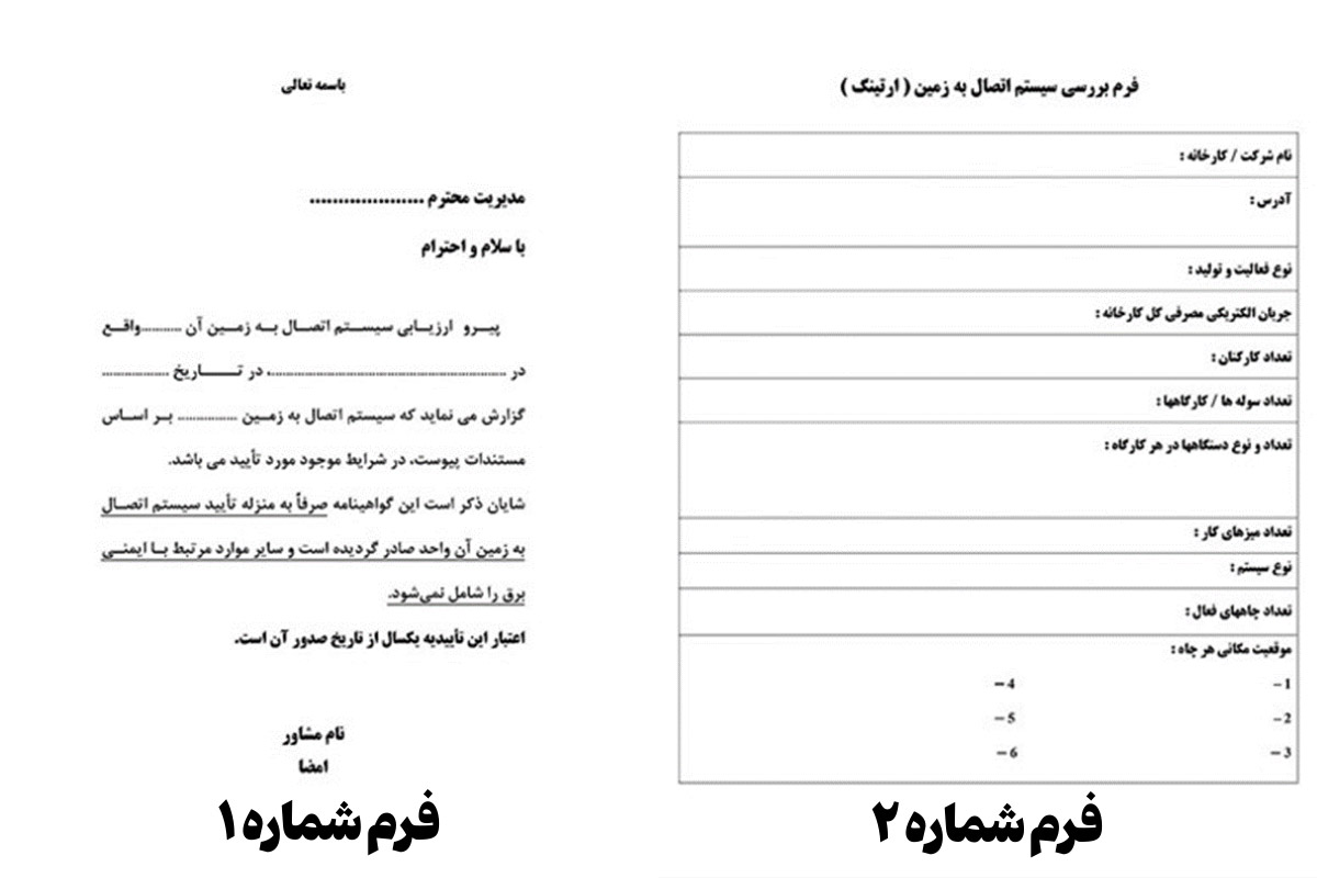 نمونه برگه تاییدیه چاه ارت
