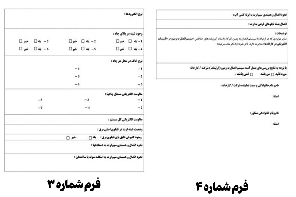 نمونه برگه تاییدیه ارت توسط شرکت‌های تست چاه ارت