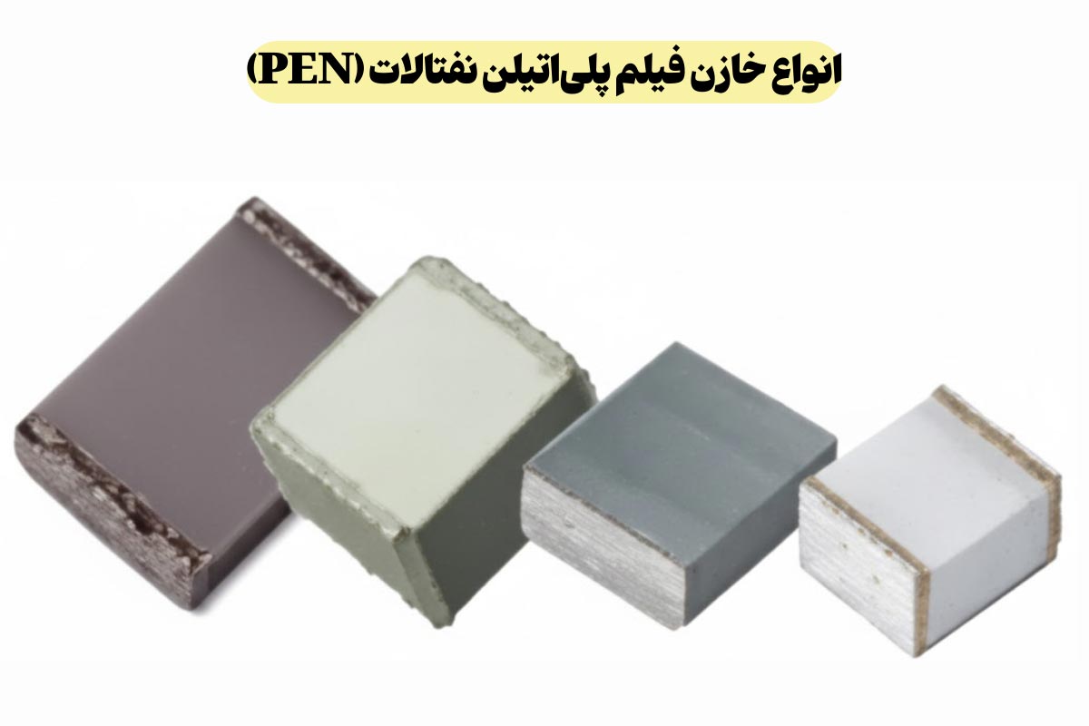 معرفی انواع خازن‌ فیلم پلی‌اتیلن نفتالات (PEN)