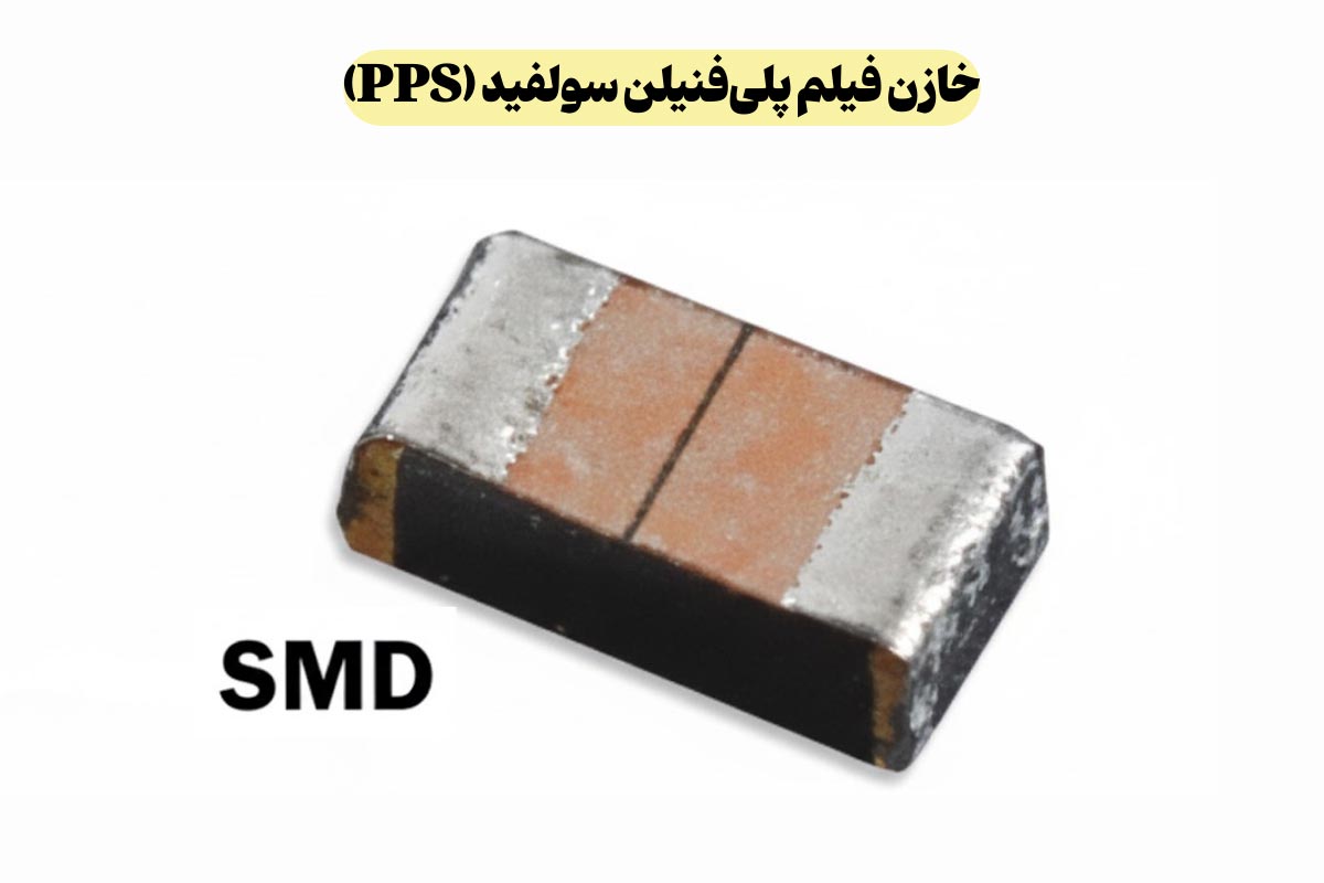 معرفی خازن‌ فیلم پلی‌فنیلن سولفید (PPS)