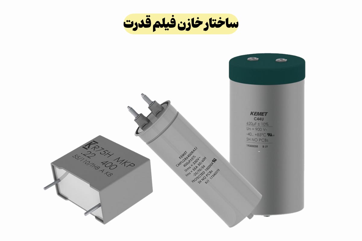 بررسی ساختار خازن فیلم قدرت