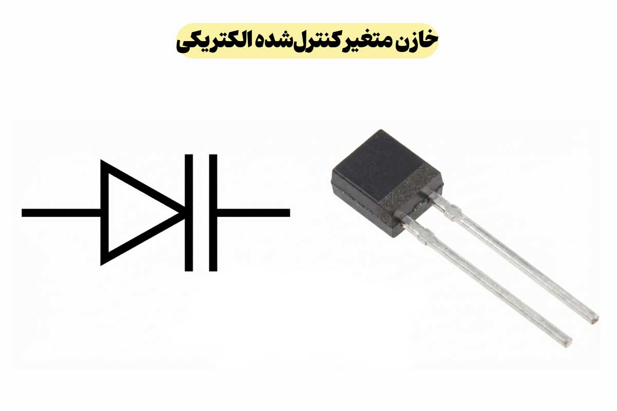 معرفی خازن‌ متغیر کنترل‌شده الکتریکی