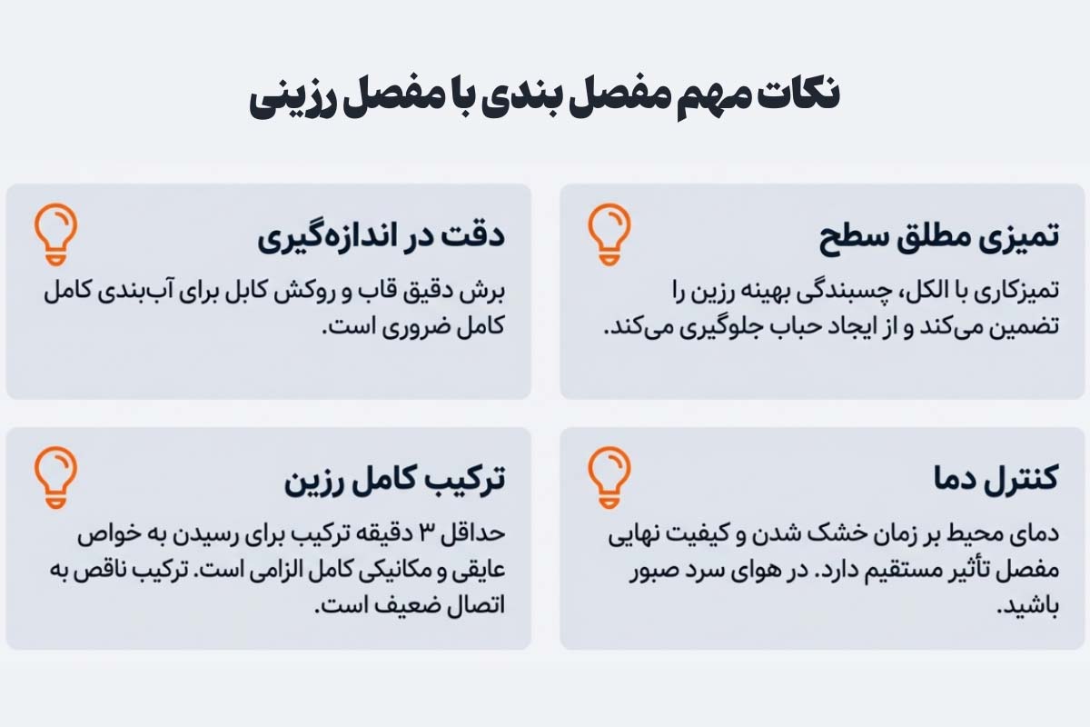 نکات مهم مفصل بندی با مفصل رزینی
