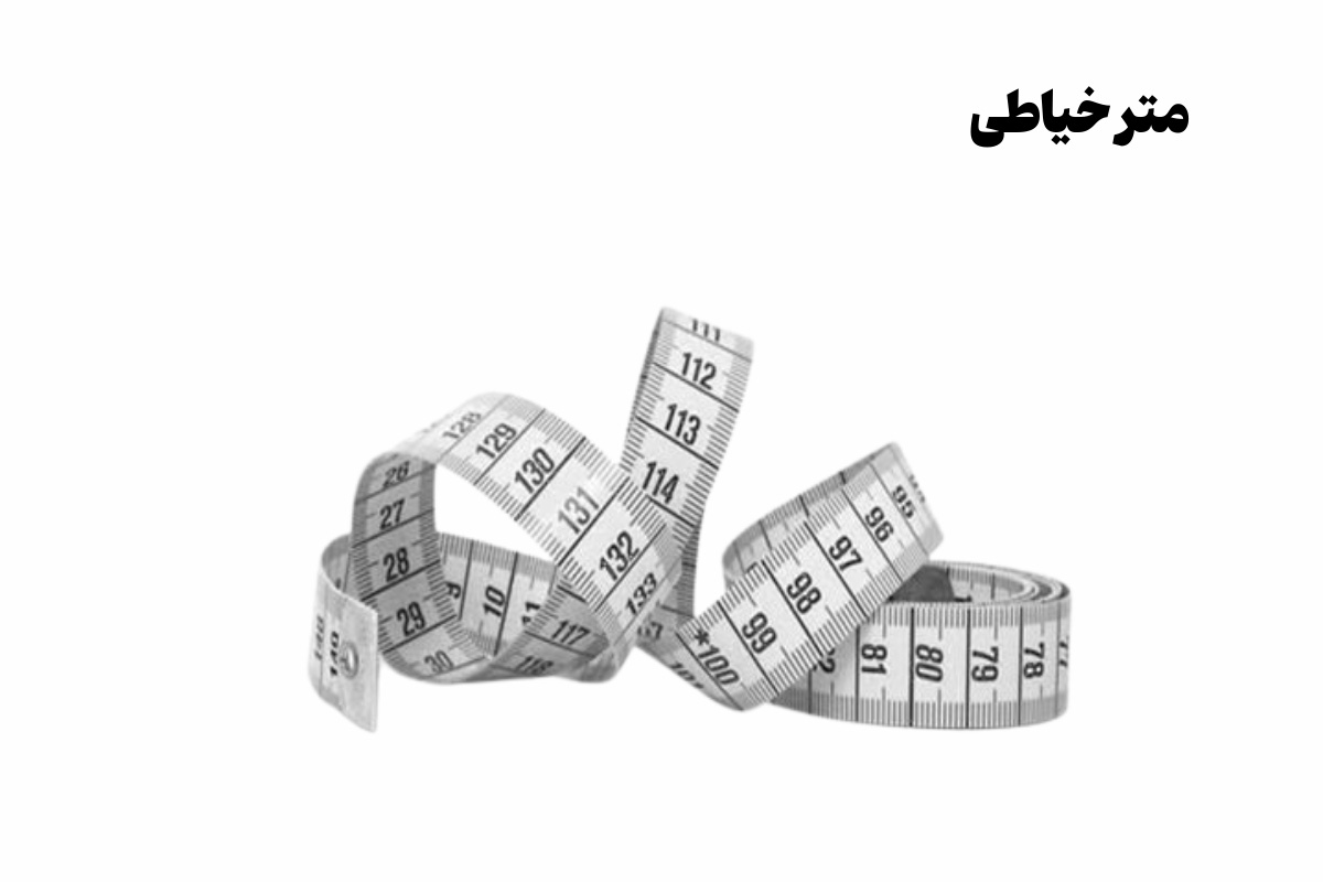 نمونه تصویری از متر خیاطی