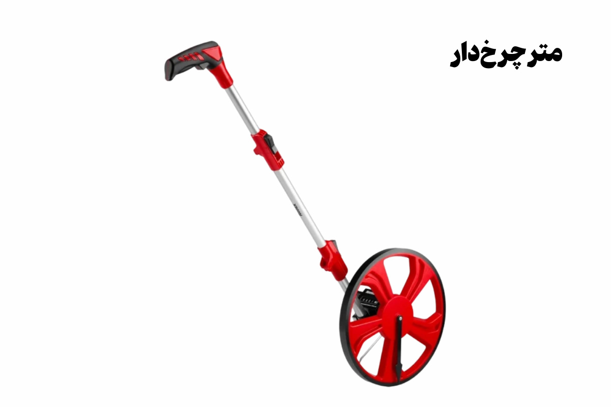 نمونه تصویری از متر چرخ‌دار