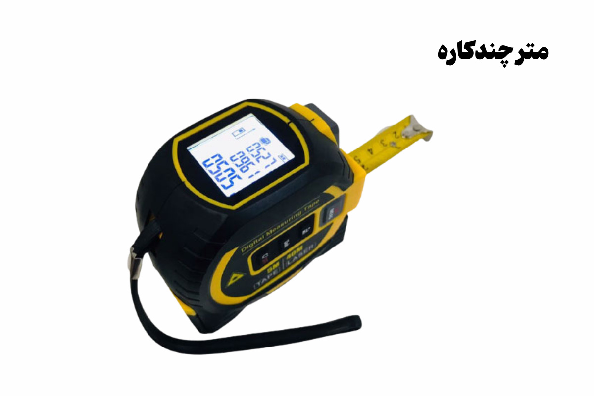 نمونه تصویری از متر همه کاره