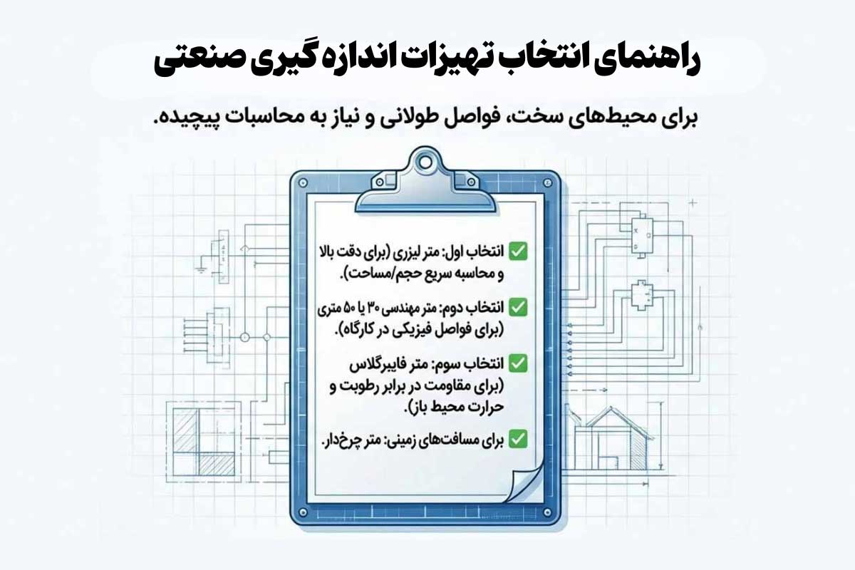 راهنمای خرید متر صنعتی