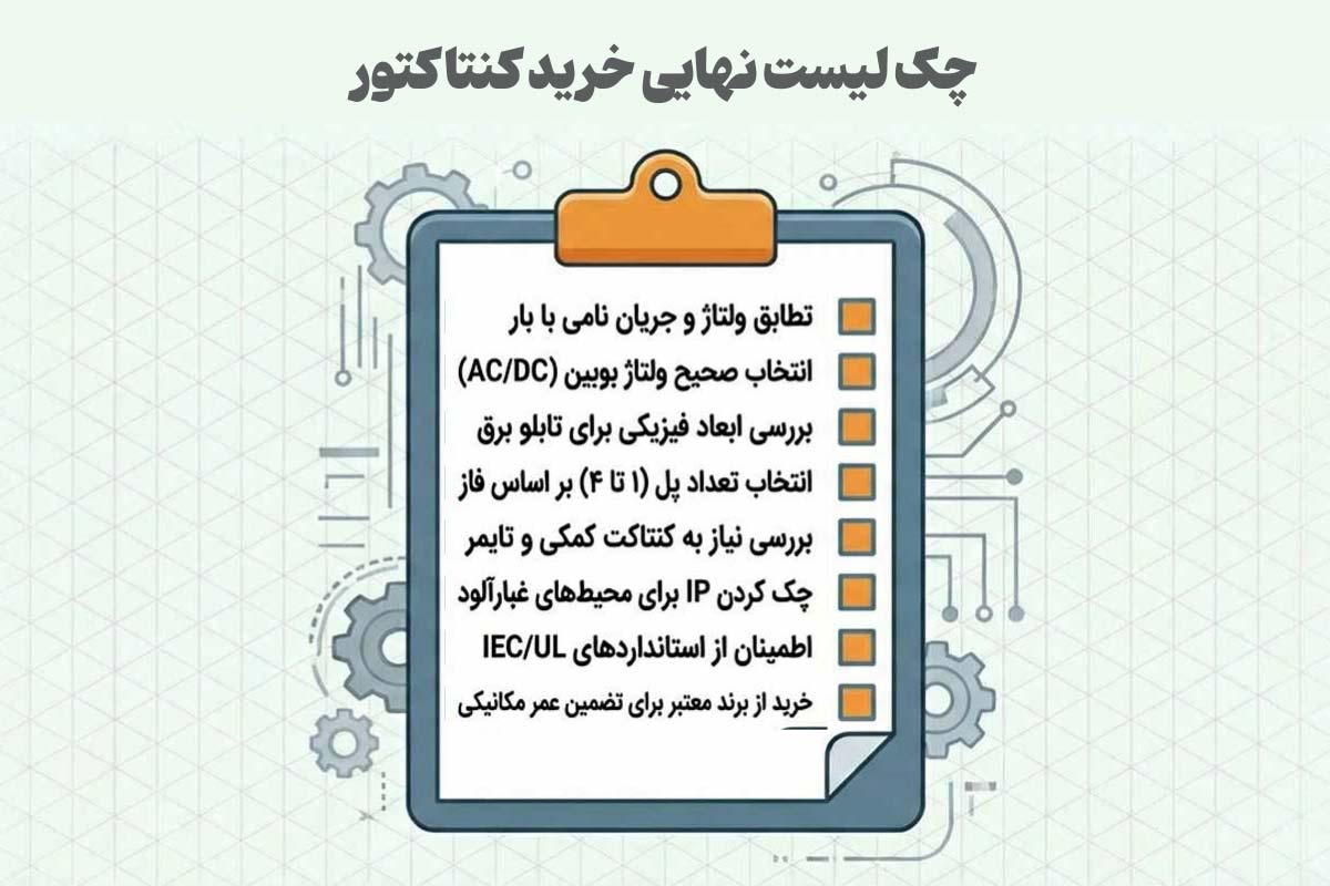 چک لیست خرید کنتاکتور
