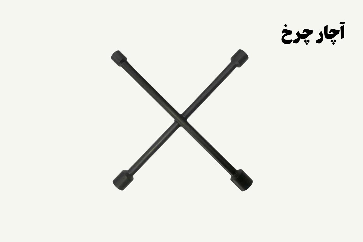 نمونه تصویری از آچار چرخ