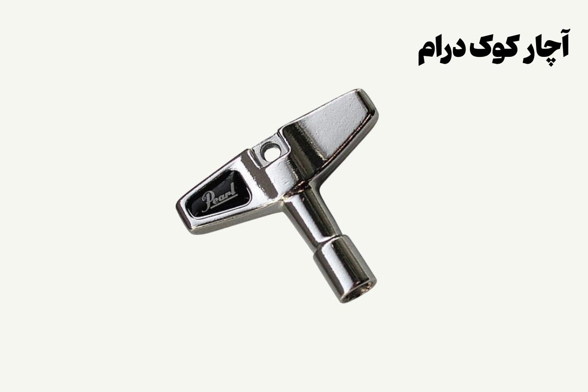 نمونه تصویری از آچار کوک درام