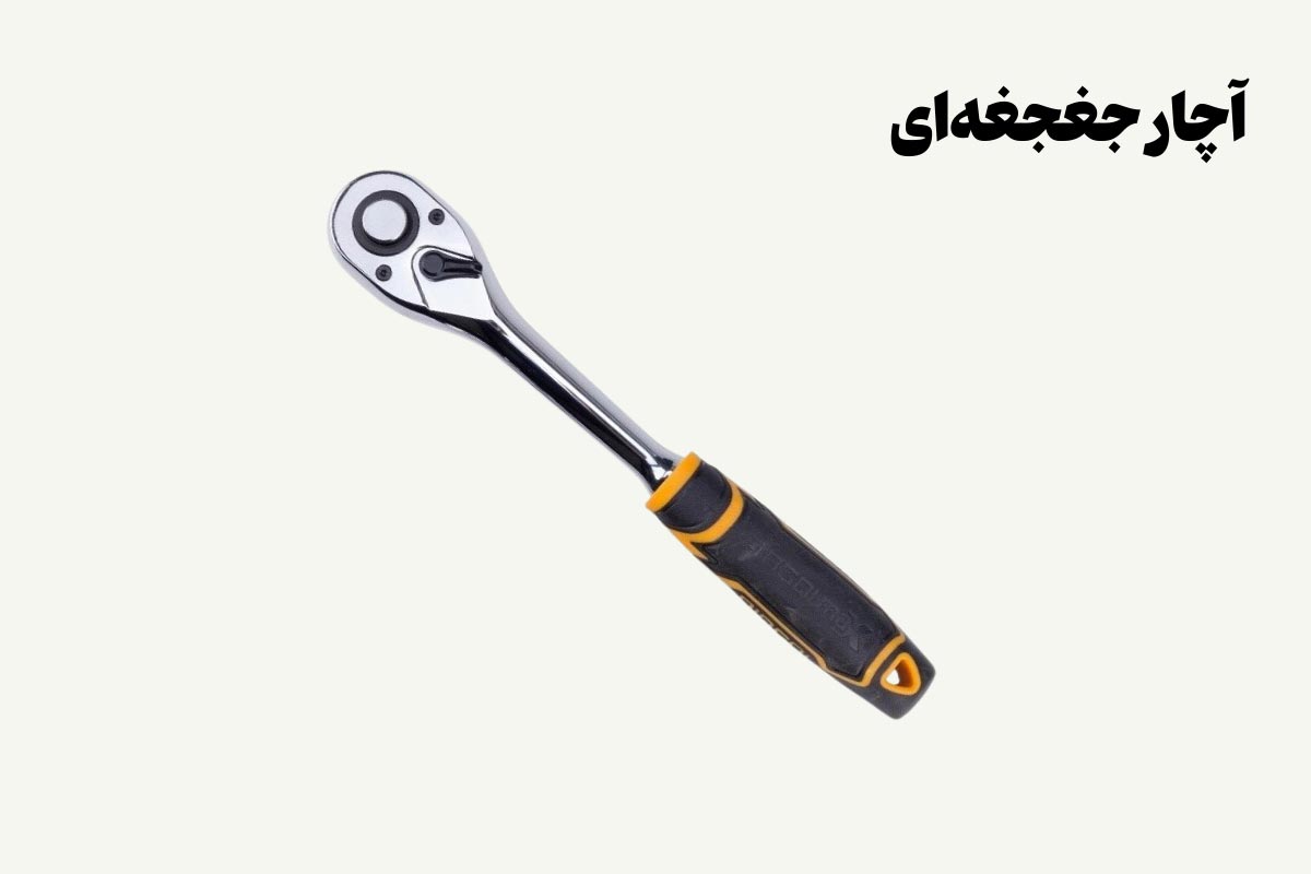 نمونه تصویری از آچار جغجغه