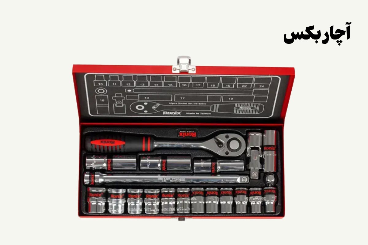 نمونه تصویری از آچار بکس