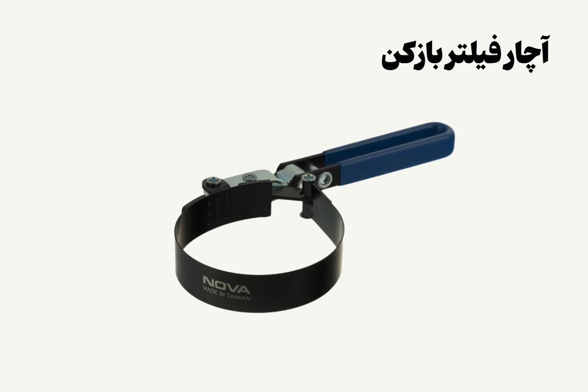 نمونه تصویری از آچار فیلتربازکن