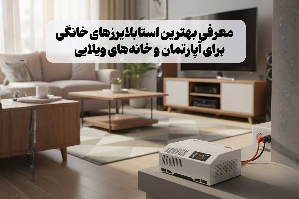 معرفی بهترین استابلایزرهای خانگی | چه استابلایزری برای خانه مناسب است؟
