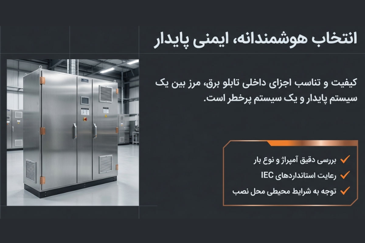 اهمیت انتخاب و نصب اجزای باکیفیت در تابلو برق