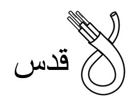 لوگوی سیم و کابل قدس