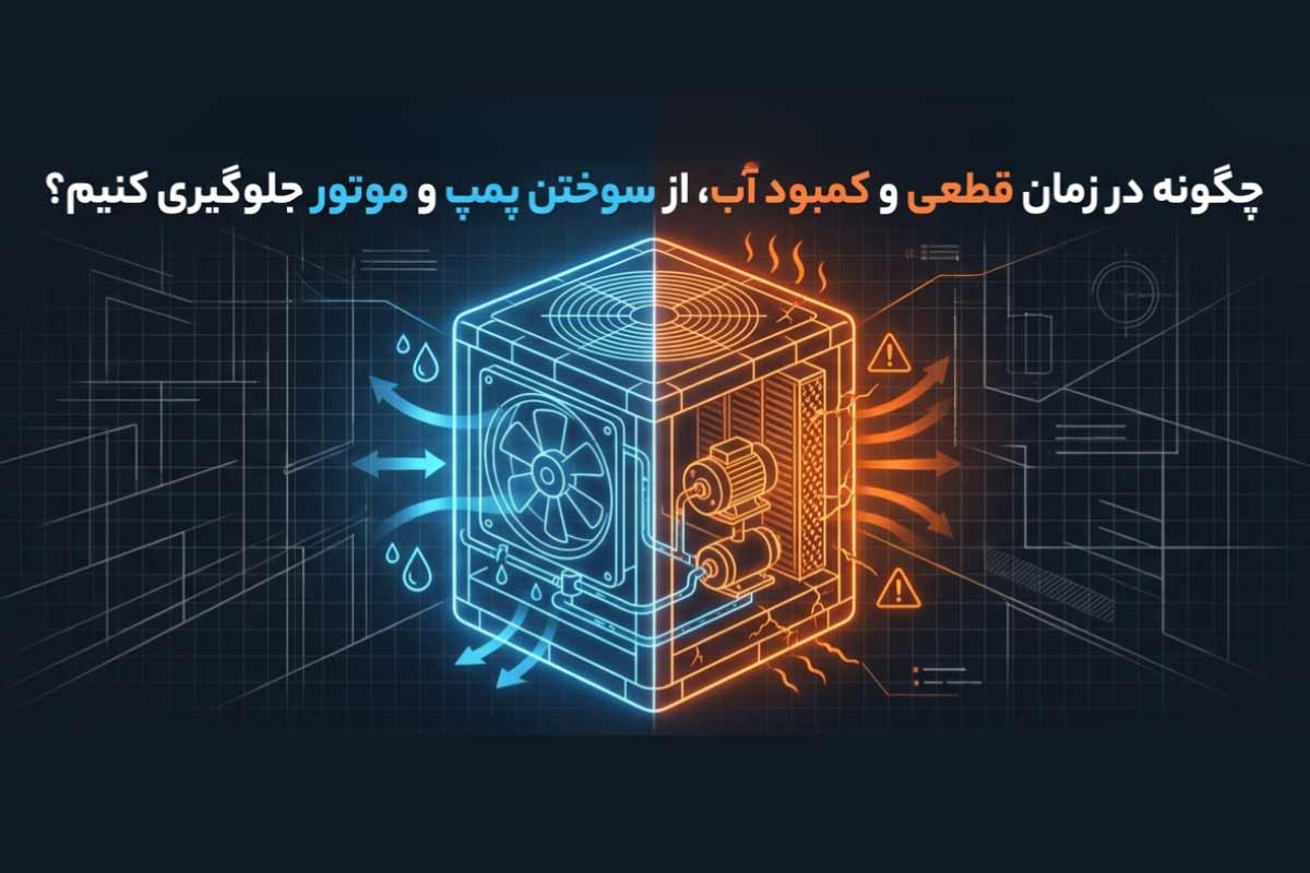 چگونه در زمان قطعی آب از سوختن موتور و پمپ آب کولر جلوگیری کنیم؟