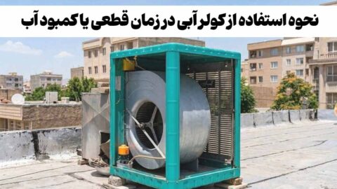 کولر آبی، بدون آب می‌سوزد؟