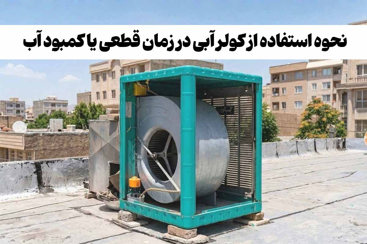 آیا کولر آبی بدون آب می‌سوزد؟ نحوه استفاده از کولر آبی در زمان قطعی یا کمبود آب