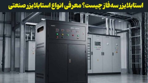 استابلایزر سه‌فاز (صنعتی) چیست؟ معرفی انواع و مقایسه با استابلایزر تک‌فاز