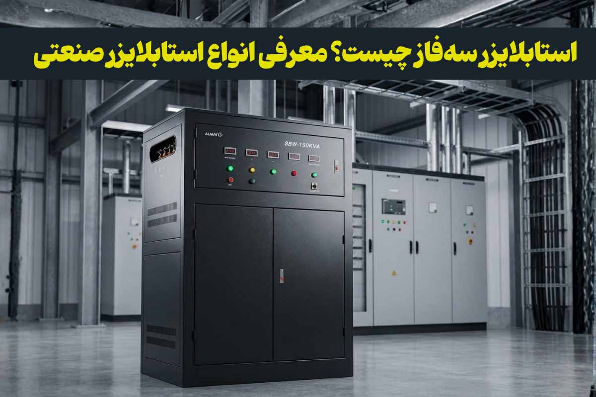 استابلایزر سه‌فاز چیست؟ معرفی انواع و مقایسه با استابلایزر تک‌فاز