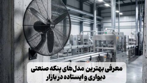 معرفی بهترین برندهای پنکه صنعتی ایستاده و دیواری در بازار
