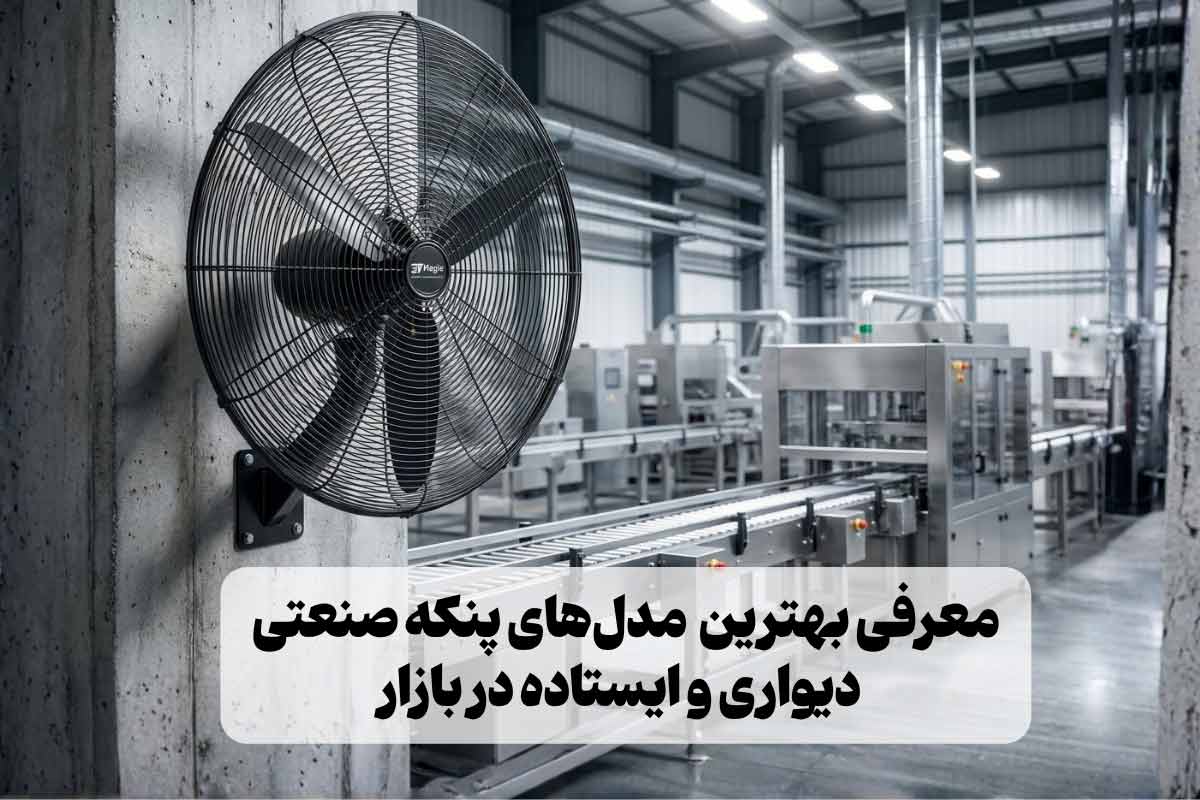 معرفی بهترین مارک پنکه صنعتی + مدل‌های پرفروش بازار