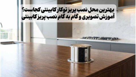 آموزش تصویری نصب پریز کابینتی