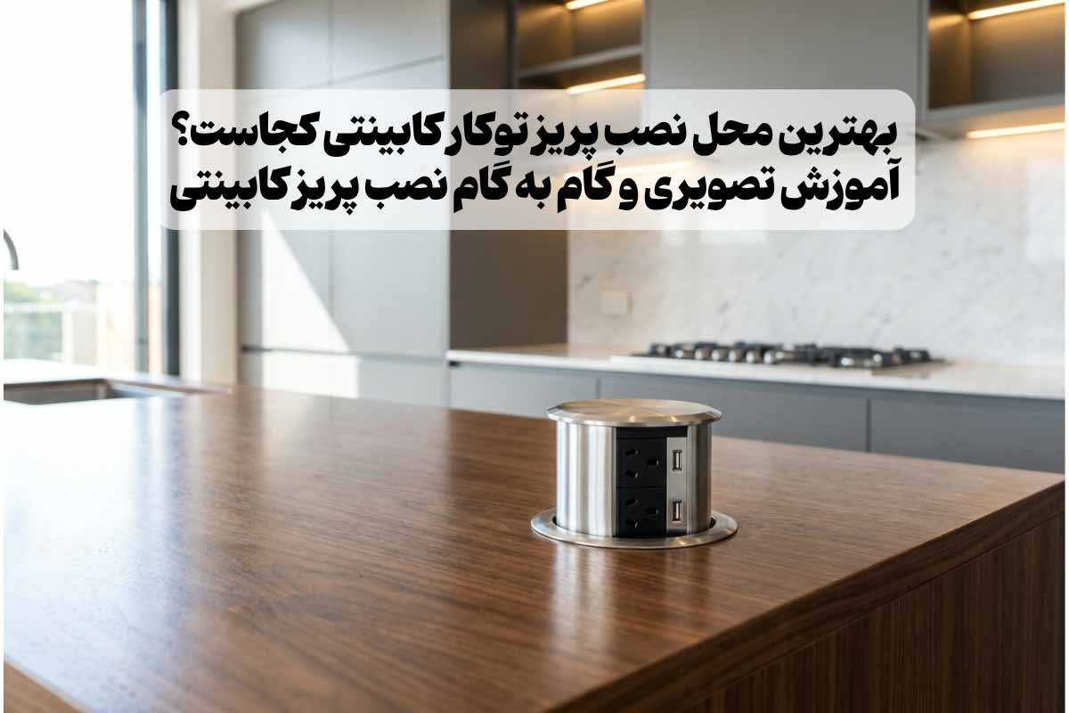 آموزش تصویری نصب پریز توکار کابینتی | بهترین محل نصب پریز توکار کابینتی